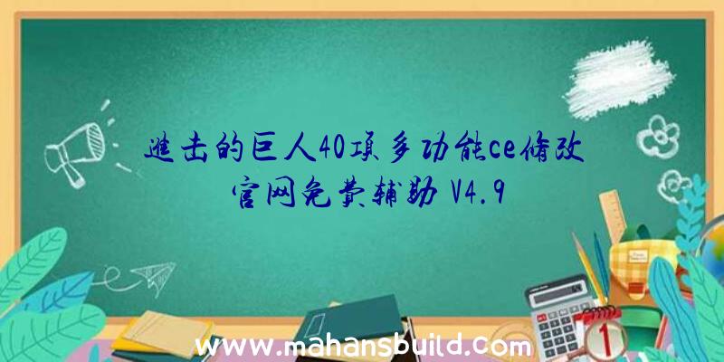 进击的巨人40项多功能ce修改